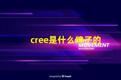 cree是什么牌子的燈 cree是什么牌子的空調(diào)